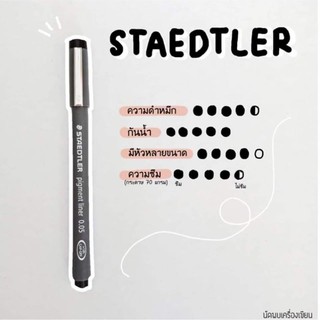 ปากกาตัดเส้น STAEDTLER PIGMENT LINER