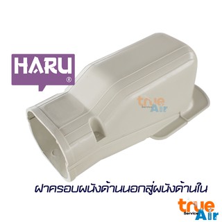 ฝาครอบท่อแอร์ HARU SW-75 (กะโหลกครอบท่อ)เครื่องปรับอากาศ