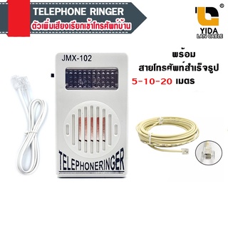 ตัวเพิ่มเสียงเรียกเข้าโทรศัพท์บ้านTELEPHONE RINGER สายต่อโมเด็ม 5-20เมตรพร้อมใช้งาน