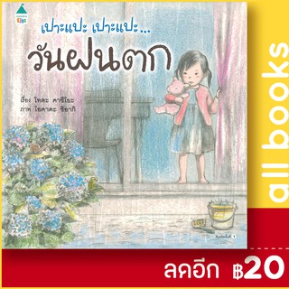 เปาะแปะ เปาะแปะ...วันฝนตก (ปกแข็ง) | Amarin Kids โทดะ คาซึโยะ (Toda Kazuyo)