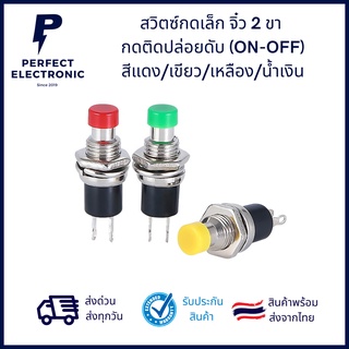 สวิตซ์กดเล็ก จิ๋ว 2 ขา กดติดปล่อยดับ อย่างดี (ON-OFF) รับประ…
