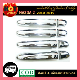 ครอบมือจับประตู Mazda2 2010-2019 ชุบโครเมี่ยม ไม่เว้าปุ่ม