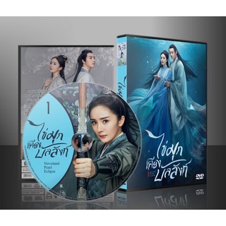 ซี่รี่ส์จีน Novoland Pearl Eclipse ไข่มุกเคียงบัลลังก์ (2021) (พากษ์ไทย/ซับไทย) DVD 8 แผ่น