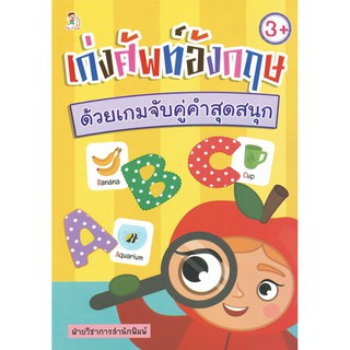 หนังสือเด็ก : เก่งศัพท์อังกฤษด้วยเกมจับคู่คำสุดสนุก