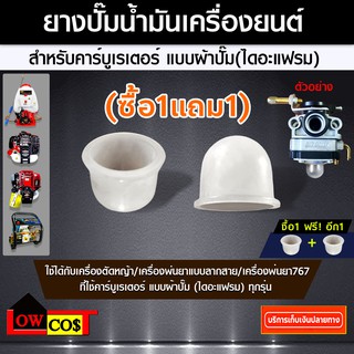 (ซื้อ1แถม1) ยางปั๊มน้ำมัน สำหรับ คาร์บูเรเตอร์ แบบ ผ้าปั๊ม (ไดอะแฟรม)