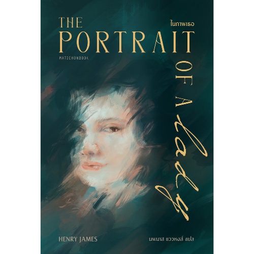 The Portrait of a Lady ในภาพเธอ สำนักพิมพ์มติชน Matichonbook
