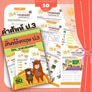 ป.3 คำศัพท์ภาษาอังกฤษ 155 Vocabulary ภาษาอังกฤษป.3 แบบฝึกหัด ภาษาอังกฤษ เด็ก ประถม คำศัพท์ ป1 ป2 ป3 ป.1 ป.2 ป.3