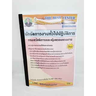 ( ปี 2565 ) คู่มือเตรียมสอบ นักจัดการงานทั่วไปปฏิบัติการ กรมสวัสดิการและคุ้มครองแรงงาน ปี65 PK2397 sheetandbook