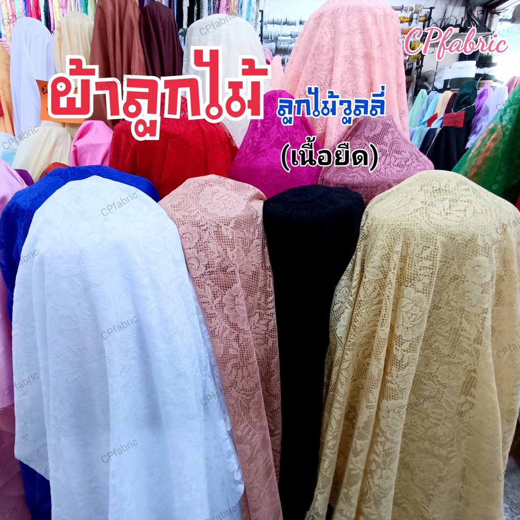ผ้าลูกไม้ ผ้าลูกไม้วูลลี่ เนื้อยืด เนื้อนุ่ม กว้าง110cm (ขายเป็นหลา)