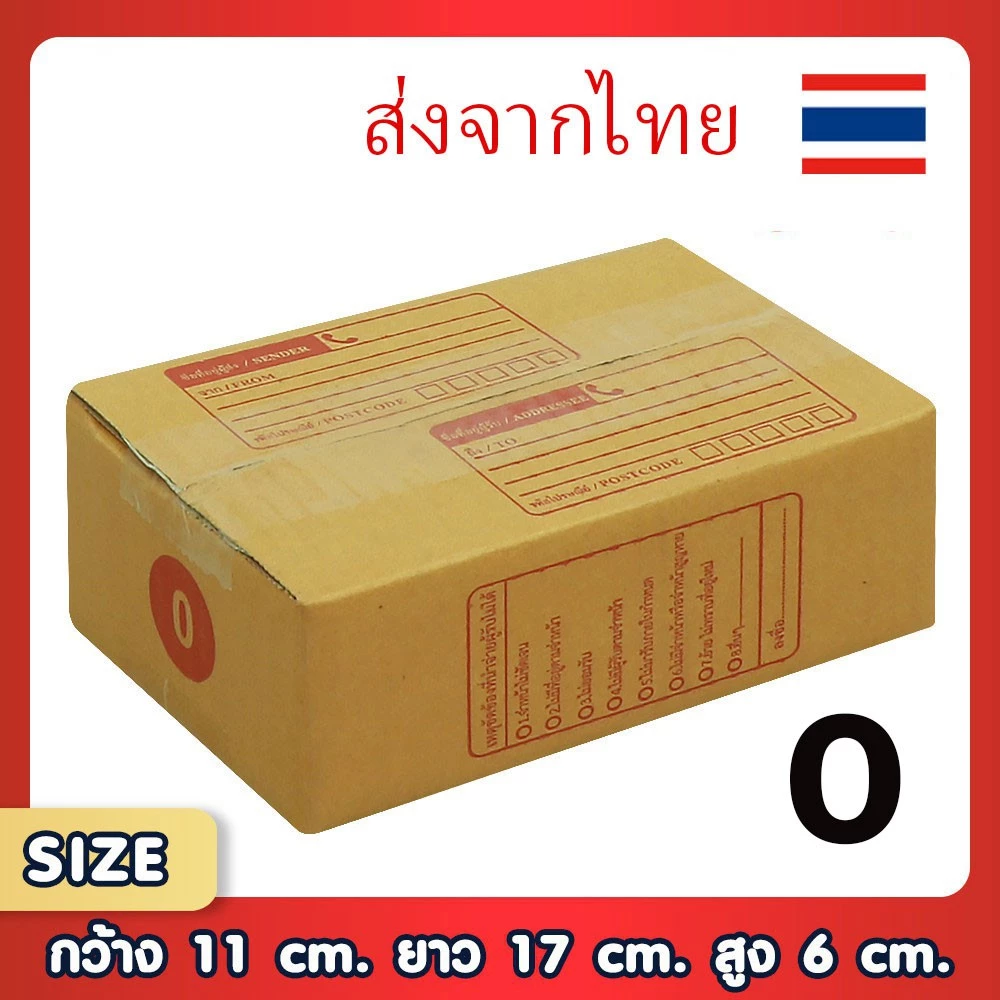กล่องพัสดุไปรษณีย์ เบอร์ 0 แพ็ค 20 ใบ ขนาด 11x17x6 ซม. กล่องแข็งแรง คุณภาพดี ขอใบกำกับภาษีได้ แบบพิมพ์