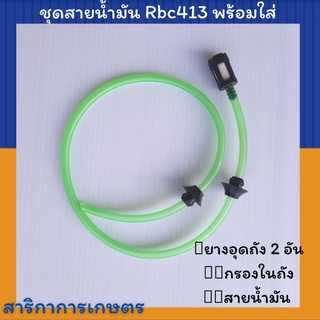 ชุดสายน้ำมัน Nb231 Rbc413 พร้อมกรองในถัง