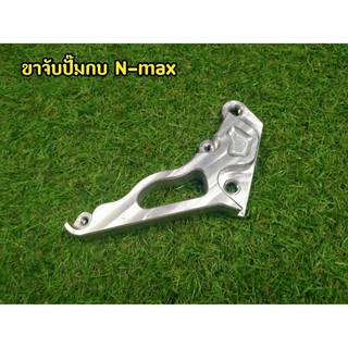 ขาคาริปเปอร์จับปั๊มกบ N-Max