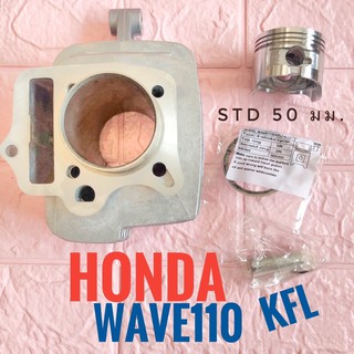 เสื้อสูบ + ปลอก + ลูกสูบ + แหวน + สลัก + กิฟล็อก  (KFL) HONDA WAVE 110  ,  ฮอนด้า เวฟ 110   Size STD