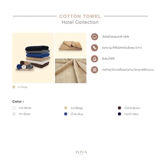 Jviva ผ้าขนหนูคอตตอน เช็ดตัว (27x54 นิ้ว) Cotton Towel - Hotel Collection