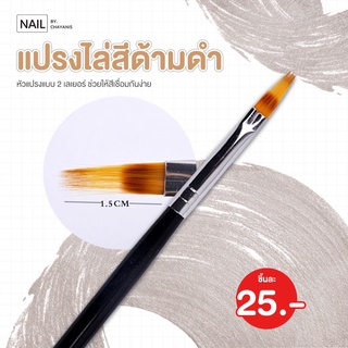 แปรงไล่สีด้ามดำ ใช้ทำลายเล็บออมเบรไล่สีสวย