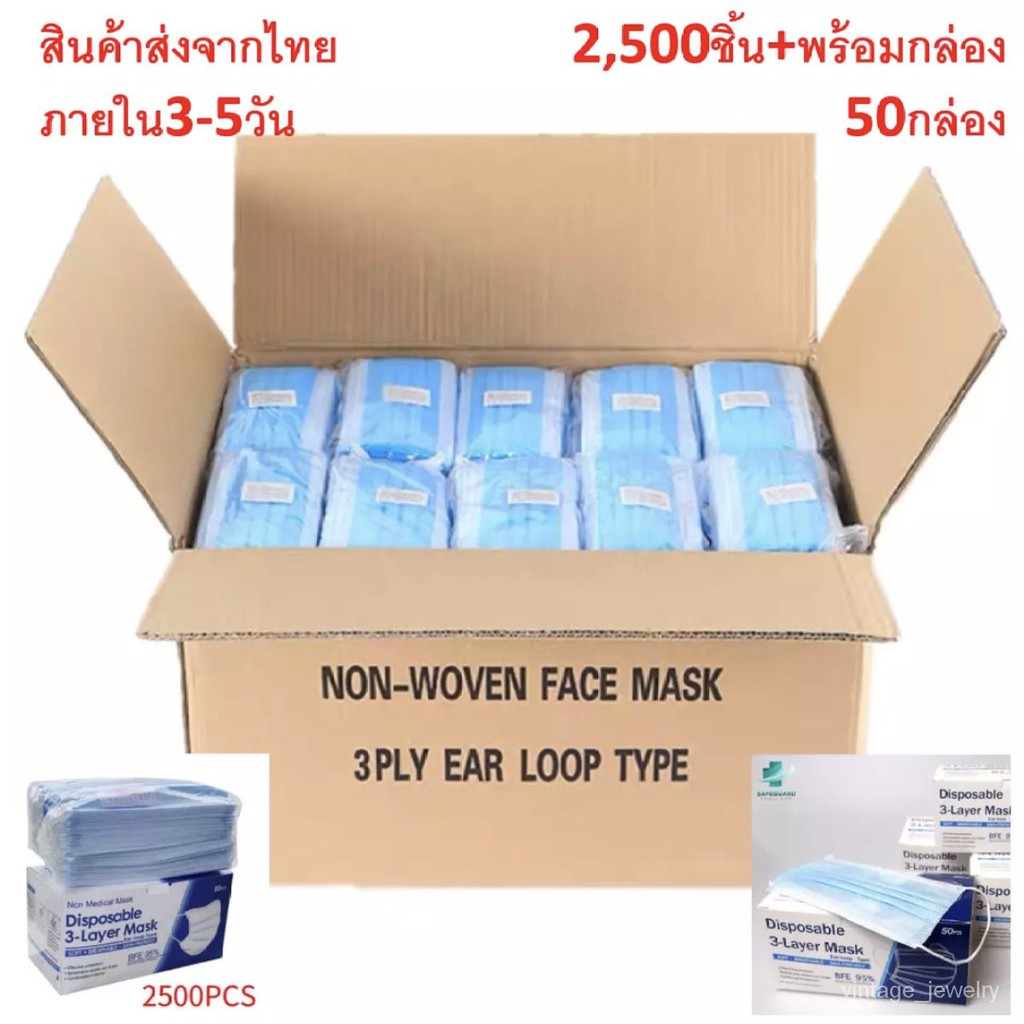 **พร้อมส่ง จากไทย** 50กล่อง/1ลัง ราคาโรงงาน แมสสีฟ้า 2500ชิ้น ผ้า ปิด ปาก จมูก สินค้าคุณภาพส่งจากไทย