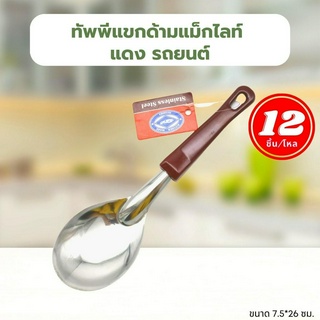 ทัพพีแขกด้ามแม็กไลท์ แดง รถยนต์ (โหล 12 อัน) 🥄ทัพพี สเตนเลส ทัพพีสแตนเลส ทัพพีด้ามจับสีแดง