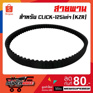 สายพาน CLICK-125iเก่า , PCX-125 สายพานPCX125(KZR)