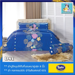 Satin Classic D81 (ชุดเช็ต 6ชิ้น) ซาตินคลาสสิก ชุดผ้าปู + ผ้านวม 90"x100 (5ฟุต หรือ 6ฟุต)