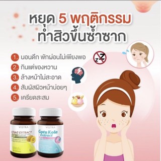 SET หน้าใส ไร้สิว ผิวเรียบเนียน Vistra Gotu Kola+ Vistra Kiwi Extract 30 เม็ด