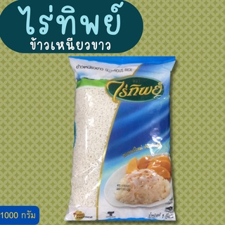 ข้าวเหนียวขาว  ตราไร่ทิพย์