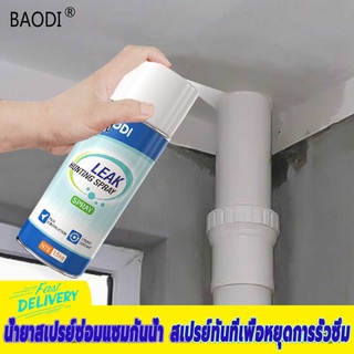 BAODI อุดรอยแตกร้าว ⚡กันน้ำ50ปีไม่รั่ว⚡ สเปรย์กันรั่ว มีให้เลือก 2 สี กันแดด กันแตก สเปรย์อุดรอยรั่ว สเปรย์กันซึม