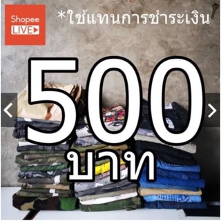 ราคา 500 บาท ใช้เพื่อชำระค่าสินค้า ที่จองผ่านทาง Live