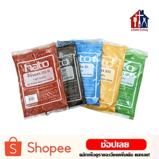 HATO สีฝุ่น ฮาโต้ (1กิโล) ผสมปูน และ คอนกรีต แม่สีฝุ่นผสมซีเมนต์ งานไม้ ดินเผา