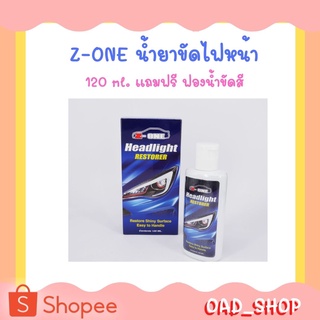 Z-ONE น้ำยาขัดไฟหน้า 120 ml. แถมฟรี ฟองน้ำขัดสี //1422//