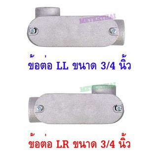 ข้อต่อ LL LR ขนาด 3/4 นิ้ว 6 หุน