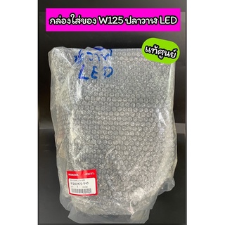 กล่องเก็บของใต้เบาะ กล่อง U-Box แท้ศูนย์ Wave125i LED ปลาวาฬ ปี 2019-2021 (81250-K73-V40)