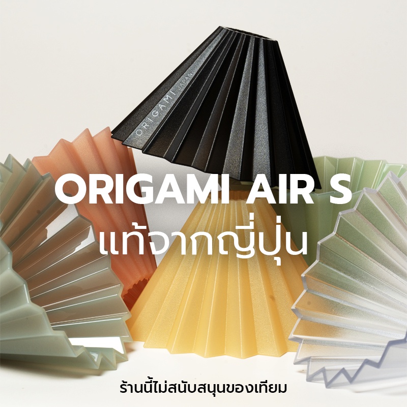 ORIGAMI AIR S Dripper แท้จากญี่ปุ่น