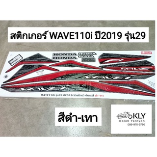 สติกเกอร์ติดรถมอเตอร์ไซค์ WAVE110i ปี2019 รุ่น29 W110iLED เวฟ110ไอ HONDA ทุกสี