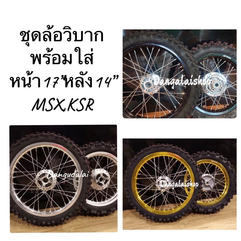 ชุดล้อทรงวิบาก 1.40x17,1.60x14 ดุม KSR,MSX พร้อมยางนอก+ยางใน+ลูกปืน คุณภาพรับประกันสินค้า