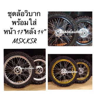 ชุดล้อทรงวิบาก 1.40x17,1.85x14 ดุม KSR,MSX พร้อมยางนอก+ยางใน+ลูกปืน