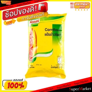 ถูกที่สุด✅  แป้งข้าวโพด ตราคนอร์ ขนาด 700กรัม/ถุง Knorr Cornflour แป้งประกอบอาหาร แป้งทำอาหาร วัตถุดิบ, เครื่องปรุงรส, ผ