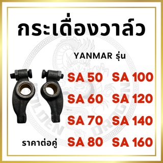 (ราคาต่อคู่) กระเดื่องวาล์ว ยันม่าร์ SA50 SA60 SA70 SA80 SA100 SA120 SA140 SA160 สำหรับเครื่อง YANMAR