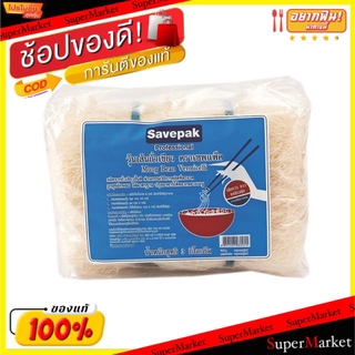 🔥เกรดโรงแรม!! วุ้นเส้นถั่วเขียว ตราเซพแพ็ค ขนาด 3กิโลกรัม/ถุง SAVEPAK 3kg VERMICELLI ข้าว, เส้นก๋วยเตี๋ยว, เส้นพาสต้า อา