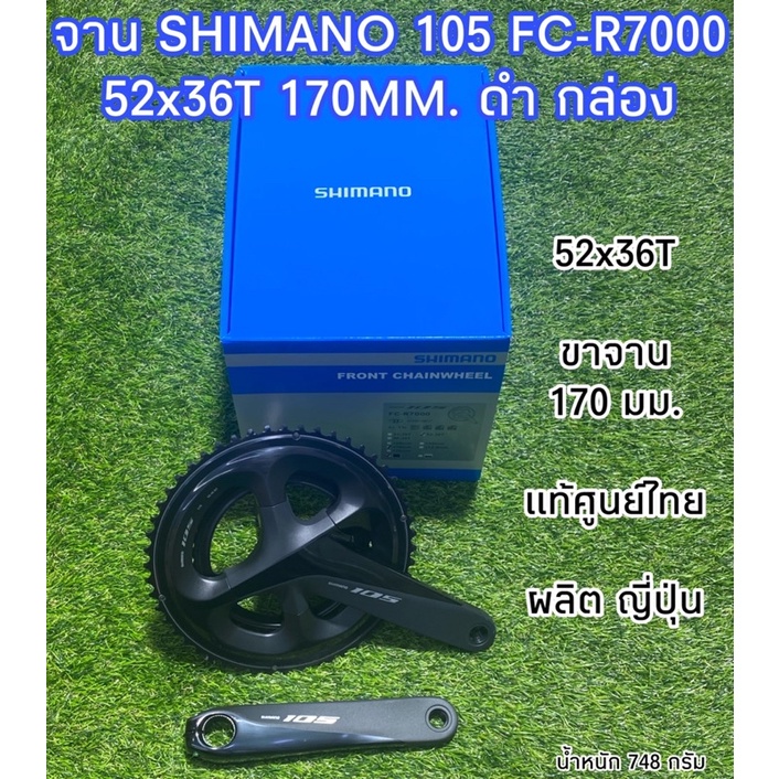 จาน SHIMANO 105 FC-R7000 ดำ กล่อง