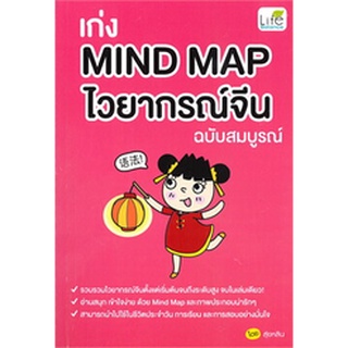 เก่ง Mind Map ไวยากรณ์จีน ฉบับสมบูรณ์