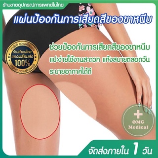 แผ่นแปะกันขาเบียด ป้องกันเสียดสีบริเวณหว่างขา ป้องกันขาหนีบ แผ่นแปะต้นขา Anti-Friction thigh tape ไม่ระคายเคืองผิว