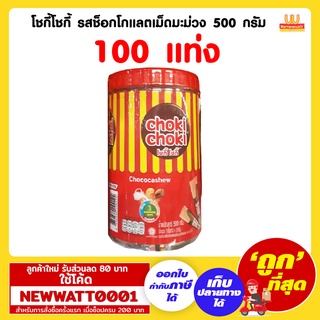 โชกี้โชกี้ รสช็อกโกแลตเม็ดมะม่วง 100 แท่ง 500 กรัม