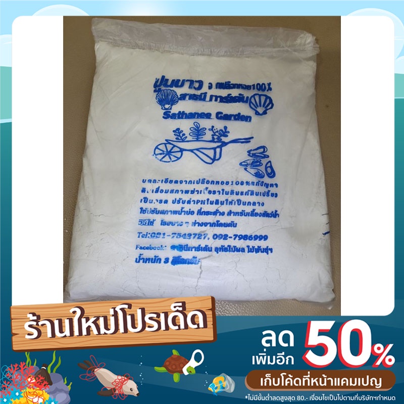 ปูนขาว 100%1กก.จากเปลือกหอยคุณภาพสูงลดราคาพิเศษสุดๆ(น.น.โดยประมาณ)