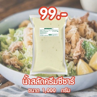 สลัดครีม ซีซาร์ 850กรัม ตรา เพียวฟู้ดส์ น้ำสลัดครีมซีซาร์ อร่อยมากก ท้าลอง พร้อมส่ง ส่งเร็ว ได้รับของไว บริการดีเยี่ยม