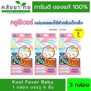 แผ่นเจลลดไข้ KoolFever กล่องสีชมพู คูลฟีเวอร์ ลดไข้ สำหรับเด็กเล็ก 0-2 ปี แผ่นแปะลดไข้ Kool Fever For Baby (6แผ่น/กล่อง)