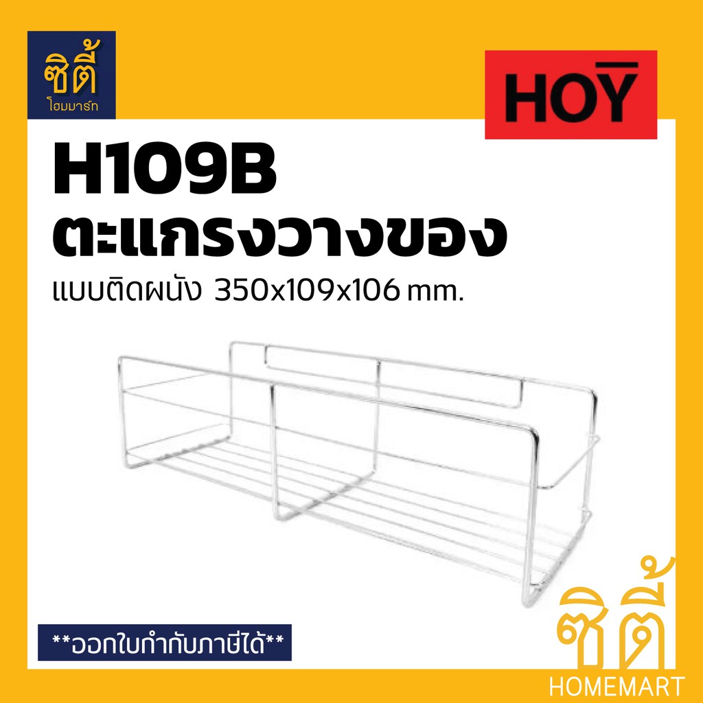 HOY HWHOY-H109B ตะแกรง วางของ สแตนเลส อเนกประสงค์ แบบติดผนัง HWHOY-H109B ชั้นวางของ ห้องน้ำ ห้องครัว