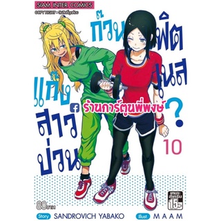 แก๊งสาวป่วนก๊วนฟิตเนส เล่ม 10  หนังสือ การ์ตูน มังงะ แก๊งสาว ฟิตเนส