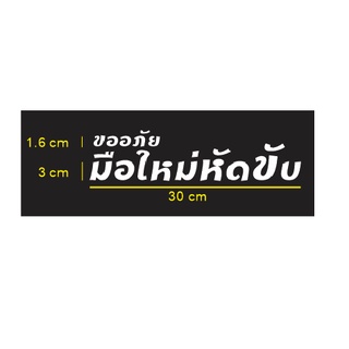 สติกเกอร์ตัดติดท้ายรถหรือ กระจก (มือใหม่หัดขับ)