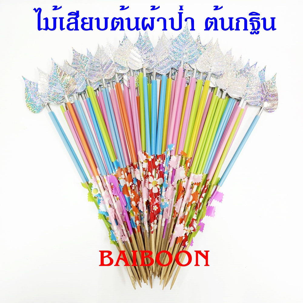 ไม้เสียบเงิน(( แบบหลอดโพธิ์สีเงิน/สีทอง)) แบบดอกดาวเรือง แบบไม้ธรรมดา ไม้เสียบต้นผ้าป่า ไม้ใส่ธนบัตร ต้นกฐินงานบุญ งานท