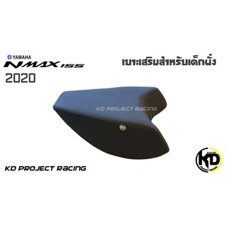 เบาะนั่งเสริมสำหรับเด็ก รถ Yamaha NMAX155 / 2020